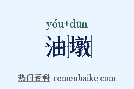 油墩是什么意思的图片